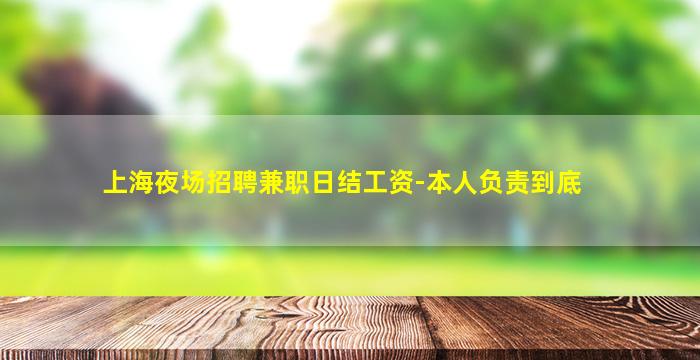 上海夜场招聘兼职日结工资-本人负责到底